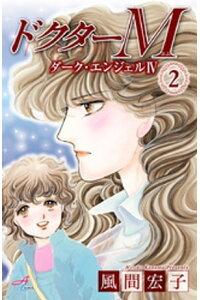 楽天kobo電子書籍ストア ドクターm ダーク エンジェルiv 2 風間宏子 楽天kobo電子書籍ストア ドクターm ダーク エンジェルiv 2 風間宏子